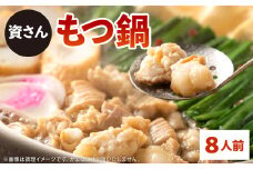 資さん もつ鍋 8人前 ホルモン うどん モツ鍋
