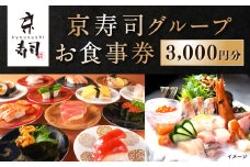 京寿司グループ 3,000円分 お食事券 1000円×3枚 食事チケット チケット 寿司 福岡県 北九州市