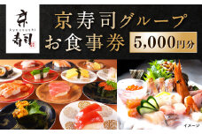 京寿司グループ 5,000円分 お食事券 1000円×5枚 食事チケット チケット 寿司 福岡県 北九州市