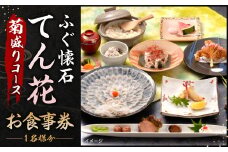 ふぐ懐石 てん花 お食事券 （菊盛りコース） 食事券 1名様分 チケット 券 ふぐ 利用券 福岡 北九州