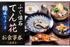 ふぐ懐石 てん花 お食事券 （鶴盛りコース） 食事券 1名様分 チケット 券 ふぐ 利用券 福岡 北九州