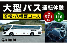 大型バス運転体験 若松・八幡西コース 約57.1km 約110分 体験 運転 バス ドライブ 大型自動車 大型免許 大型 道路 交通 公道 走行 都市高速 チケット