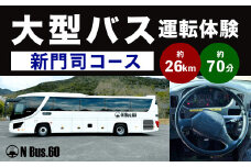 大型バス運転体験 新門司コース 約26.0km 約70分 体験 運転 バス ドライブ 大型自動車 大型免許 大型 道路 交通 公道 走行 チケット