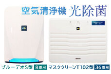 【2個口配送】光触媒で驚きの消臭・除菌力！！空気清浄機 マスククリーンT102型＋ブルーデオS型セット 家電 フジコー ウイルス対策 空気清浄機 消臭 除菌