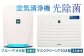 【2個口配送】光触媒で驚きの消臭・除菌力！！空気清浄機 マスククリーンT102型＋ブルーデオS型セット