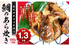 北九州大ママ手作り 鯛のあら炊き 650g×2袋（合計1.3kg） 鯛 たい 魚 海鮮 あら炊き 煮付け 煮付 煮物 九州 国産