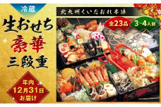 【2025年12月31日着】 北九州くいだおれ本陣 生おせち豪華三段重 3～4人前 おせち お節 おせち料理 三段重 冷蔵 先行予約