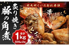 北九州 くいだおれ本陣 豚の角煮炙り焼き 500g×2袋（合計1kg） 角煮 煮物 豚肉 豚 おかず 国産