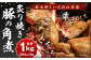 北九州 くいだおれ本陣 豚の角煮炙り焼き 500g×2袋（合計1kg）