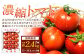 福岡県北九州市若松区産 若松濃縮トマト 約2.4kg 【1.2kg箱（15玉～30玉入り）×2箱】