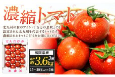 福岡県北九州市若松区産 若松濃縮トマト 約3.6kg 【1.2kg箱（15玉～30玉入り）×3箱】【2026年3月下旬～6月下旬発送予定】とまと トマト 野菜 国産 北九州市産