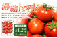 福岡県北九州市若松区産 若松濃縮トマト 1.2kg箱（15玉～30玉入り）