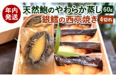 ミシュラン二つ星お料理“佐藤”特製 天然鮑のやわらか蒸しと西京焼きの詰め合わせ【おせちの一品対応】【2024年12月25日から年内配送】アワビ あわび 西京焼き おせち お正月