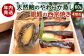 ミシュラン二つ星お料理“佐藤”特製 天然鮑のやわらか蒸しと西京焼きの詰め合わせ【おせちの一品対応】