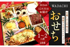 WADACHI おせち （1～2人前）【2024年12月31日着】個食 一段重 10品 24×24cm 御節 お節