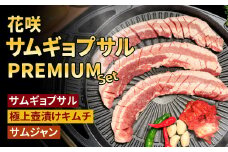 【Madam Lee PREMIUMシリーズ】花咲サムギョプサル PREMIUMセット サムギョプサル スパイスソルト キムチ サムジャン 韓国グルメ 韓国料理 ギフト