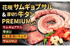 【Madam Lee PREMIUMシリーズ】花咲サムギョプサルと厚切り牛タン PREMIUMセット サムギョプサル 牛タン タン スパイスソルト キムチ サムジャン 韓国グルメ 韓国料理 ギフト