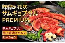 【Madam Lee PREMIUMシリーズ】味付き花咲サムギョプサル PREMIUMセット サムギョプサル スパイスソルト キムチ サムジャン 韓国グルメ 韓国料理 ギフト