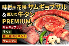 【Madam Lee PREMIUMシリーズ】味付き花咲サムギョプサルと厚切り牛タン PREMIUMセット サムギョプサル 牛タン タン スパイスソルト キムチ サムジャン 韓国グルメ 韓国料理 ギフト
