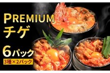 【Madam Lee PREMIUMシリーズ】PREMIUMチゲ 3種×2 計6パック ギフト セット 化粧箱入り キムチ チゲ スープ スンドゥブ 海鮮 ホルモン 韓国グルメ 韓国料理