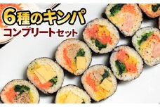 6種のキンパ コンプリートセット キンパ チーズ プルコギ めんたいこ 明太子 ツナ たまご 韓国グルメ 韓国料理 ギフト 野菜 海苔 冷凍