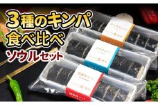 3種 キンパ 食べ比べ ソウルセット チーズ ツナ 韓国グルメ 韓国料理 ギフト 野菜 海苔 冷凍