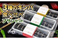 3種 キンパ 食べ比べ プサンセット キンパ プルコギ めんたいこ 明太子 たまご 韓国グルメ 韓国料理 ギフト 野菜 海苔 冷凍
