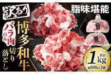 訳あり 脂味堪能 博多和牛 バラ肉のみ 切り落とし 500g×2パック 計1kg 和牛 牛肉 牛 肉 お肉 バラ バラ肉 国産