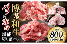 博多和牛の食べ比べ 堪能 切り落とし バラ肉 ＆ 赤身肉 計800g 和牛 牛肉 牛 肉 お肉 バラ 赤身 国産 博多和牛