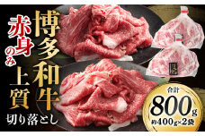 博多和牛 赤身のみ 上質 切り落とし 合計800g  和牛 牛肉 牛 肉 お肉 赤身 赤身肉 国産