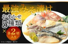最強みそ漬け おまかせ5種類x2切入（合計10切入） 味噌漬け 魚 お魚 冷蔵 漬け魚 焼き魚 惣菜 