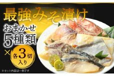 最強みそ漬け おまかせ5種類x3切入（合計15切入） 味噌漬け 魚 お魚 冷蔵 漬け魚 焼き魚 惣菜