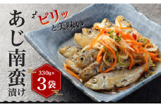 ピリッと美味い あじ南蛮漬け 330g×3パック（計990g） あじ 鯵 南蛮漬け 南蛮 魚 海鮮 福岡 九州産 国産