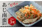 ピリッと美味い あじ南蛮漬け 330g×3パック（計990g）