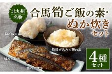 北九州名物 合馬筍ご飯の素 ・ ぬか炊き セット 各3袋 計6袋 たけのこ 筍 竹の子 ごはんの素 ご飯の素 混ぜ込みご飯 混ぜご飯 鯖 さば サバ 鰯 いわし イワシ 詰合せ