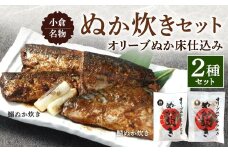 小倉名物 ぬか炊き 2袋セット 2種 鯖 さば サバ 鰯 いわし イワシ 魚介 魚 詰合せ セット