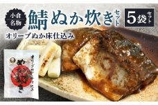 小倉名物 鯖ぬか炊き 5袋セット ぬか炊き 鯖 サバ さば 魚介 魚 セット