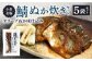 小倉名物 鯖ぬか炊き5袋セット