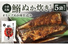 小倉名物 鰯ぬか炊き 5袋セット ぬか炊き 鰯 いわし イワシ 魚介 魚 セット