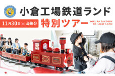 「小倉工場鉄道ランド」 特別ツアー 2024年11月30日（土）出発 大人1名様