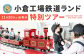 「小倉工場鉄道ランド」特別ツアー2024年11月30日（土）出発 大人1名様