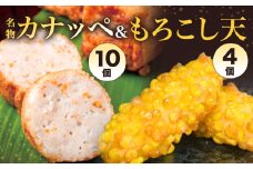 【旦過市場】名物 『カナッペ』（10個）もろこし天 （4個）揚げ物 惣菜