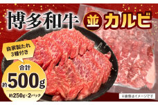 博多和牛 並カルビ 約500g（約250g×2パック） カルビ 並カルビ 牛肉 肉 付けダレ 冷凍 福岡県産