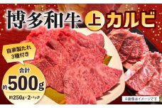 博多和牛 上カルビ 約500g（約250g×2パック） カルビ 上カルビ 牛肉 肉 博多和牛 付けダレ 冷凍 福岡県産
