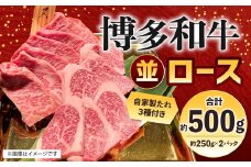 博多和牛 並ロース 約500g（約250g×2パック） ロース 並ロース 牛肉 肉 博多和牛 付けダレ 冷凍 福岡県産