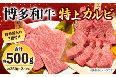 博多和牛 特上カルビ 約500g（約250g×2パック） カルビ 特上カルビ 牛肉 肉 博多和牛 付けダレ 冷凍 福岡県産