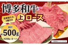 博多和牛 上ロース 約500g（約250g×2パック） ロース 上ロース 牛肉 肉 博多和牛 付けダレ 冷凍 福岡県産