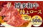 博多和牛 特上ロース 約500g（約250g×2パック）