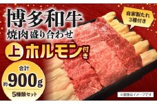 博多和牛 焼肉盛り合わせ 上ホルモン付き 計約900g 牛肉 肉 博多和牛 丸腸 シマ腸 ホルモン 付けダレ 焼肉 盛り合わせ 冷凍 福岡県産 国産
