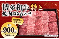 博多和牛 焼肉盛り合わせ 特上 計約900g ロース 上ロース カルビ 上カルビ ランプ 亀の子 牛肉 肉 博多和牛 付けダレ 焼肉 盛り合わせ 冷凍 福岡県産